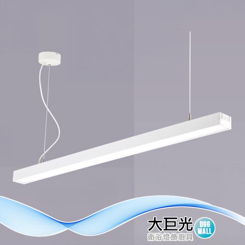 【大巨光】附LED 20W 吊燈-大-LED(LW-12-4774)兩側透光、鋁合金、擴散板|大巨光購物城