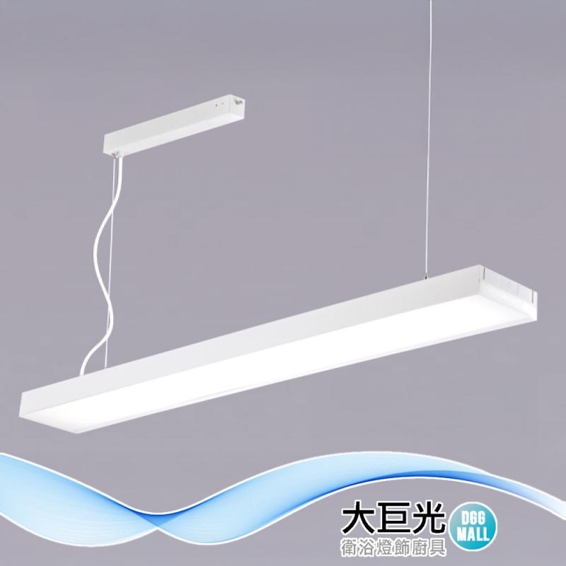 【大巨光】附LED 60W 吊燈-大-LED(LW-12-4775)兩側透光、鋁合金、擴散板|大巨光購物城